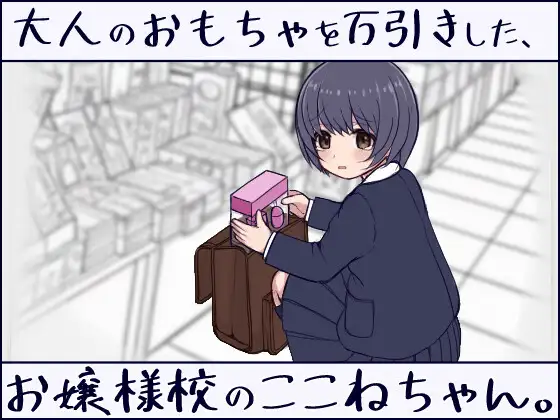 新作[互动SLG/触摸/抚摸] 在千金小姐学校偷窃成人玩具的小音同学。 大人のおもちゃを万引きした、お嬢様校のここねちゃん。 正式版 [7.0G]
