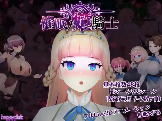 【日系/RPG/动态】催眠的姬骑士 催○ノ姫騎士 v1.092AI汉化【PC+安卓/2.26G】