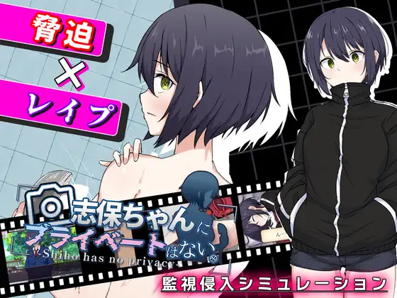 新作[互动RPG/触摸/抚摸] 志保没有私人时间 志保ちゃんにプライベートはない AI汉化版 [970M]